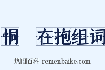 恫瘝在抱组词是什么意思的图片